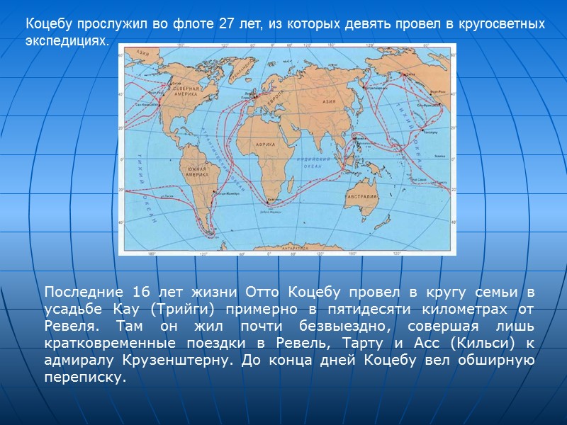 Коцебу прослужил во флоте 27 лет, из которых девять провел в кругосветных экспедициях. Последние Коцебу прослужил во флоте 27 лет, из которых девять провел в кругосветных экспедициях. Последние